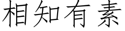 相知有素 (仿宋矢量字库)