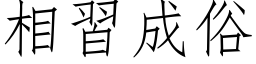 相习成俗 (仿宋矢量字库)