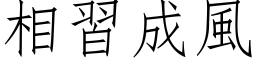 相习成风 (仿宋矢量字库)