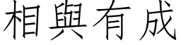 相與有成 (仿宋矢量字库)