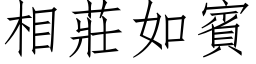 相莊如賓 (仿宋矢量字库)