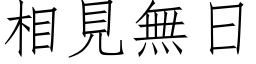 相見無日 (仿宋矢量字库)