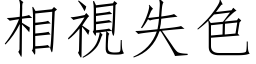 相視失色 (仿宋矢量字库)