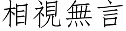 相視無言 (仿宋矢量字库)