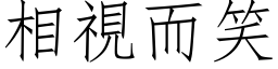 相視而笑 (仿宋矢量字库)