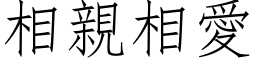 相亲相爱 (仿宋矢量字库)