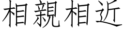 相亲相近 (仿宋矢量字库)