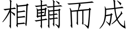 相辅而成 (仿宋矢量字库)