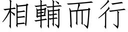 相辅而行 (仿宋矢量字库)