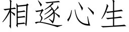 相逐心生 (仿宋矢量字库)