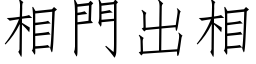 相門出相 (仿宋矢量字库)