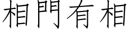 相門有相 (仿宋矢量字库)