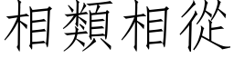 相類相從 (仿宋矢量字库)