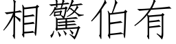 相惊伯有 (仿宋矢量字库)