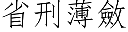 省刑薄敛 (仿宋矢量字库)