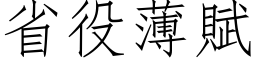 省役薄賦 (仿宋矢量字库)