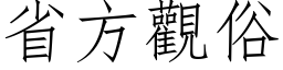 省方觀俗 (仿宋矢量字库)