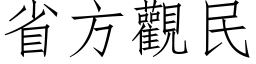 省方觀民 (仿宋矢量字库)