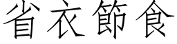 省衣节食 (仿宋矢量字库)