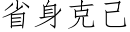 省身克己 (仿宋矢量字库)