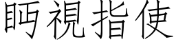 眄视指使 (仿宋矢量字库)