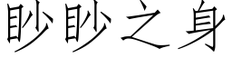 眇眇之身 (仿宋矢量字库)