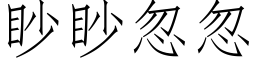 眇眇忽忽 (仿宋矢量字库)