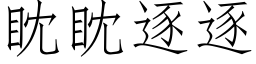 眈眈逐逐 (仿宋矢量字库)