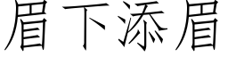 眉下添眉 (仿宋矢量字库)