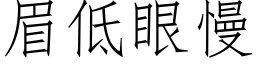 眉低眼慢 (仿宋矢量字库)