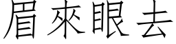 眉来眼去 (仿宋矢量字库)