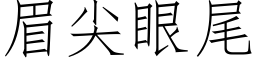 眉尖眼尾 (仿宋矢量字库)