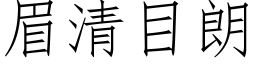 眉清目朗 (仿宋矢量字库)