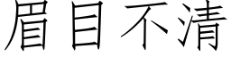 眉目不清 (仿宋矢量字库)