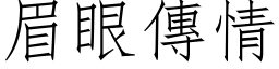 眉眼傳情 (仿宋矢量字库)