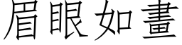 眉眼如画 (仿宋矢量字库)