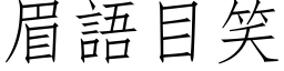 眉语目笑 (仿宋矢量字库)