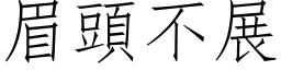 眉头不展 (仿宋矢量字库)