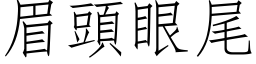 眉头眼尾 (仿宋矢量字库)