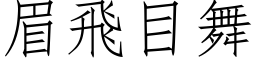 眉飛目舞 (仿宋矢量字库)