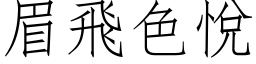 眉飞色悦 (仿宋矢量字库)