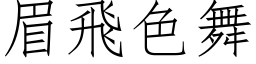 眉飞色舞 (仿宋矢量字库)