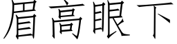 眉高眼下 (仿宋矢量字库)