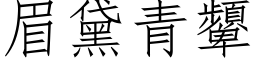 眉黛青顰 (仿宋矢量字库)