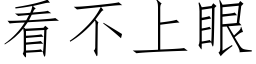 看不上眼 (仿宋矢量字库)