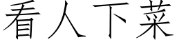 看人下菜 (仿宋矢量字库)