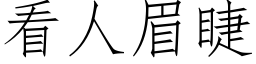 看人眉睫 (仿宋矢量字库)