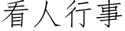 看人行事 (仿宋矢量字库)