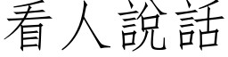 看人說話 (仿宋矢量字库)