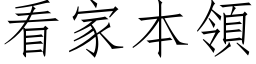 看家本領 (仿宋矢量字库)